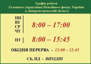 Графік роботи ПФУ