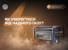 Як уберегтись від чадного газу?