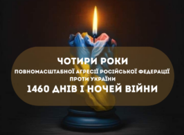 Чотири роки повномасштабної агресії Російської Федерації проти України 1460 днів і ночей війни