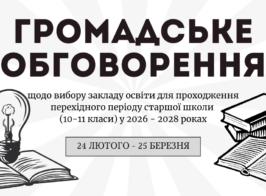 Громадське обговорення