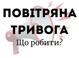 ПОВІТРЯНА ТРИВОГА