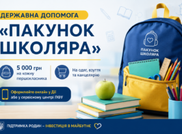 Пакунок школяра